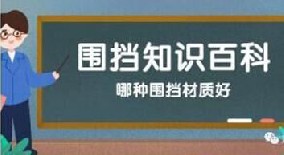 【圍擋百科】哪種圍擋材質(zhì)好？工地圍擋材質(zhì)大比拼！